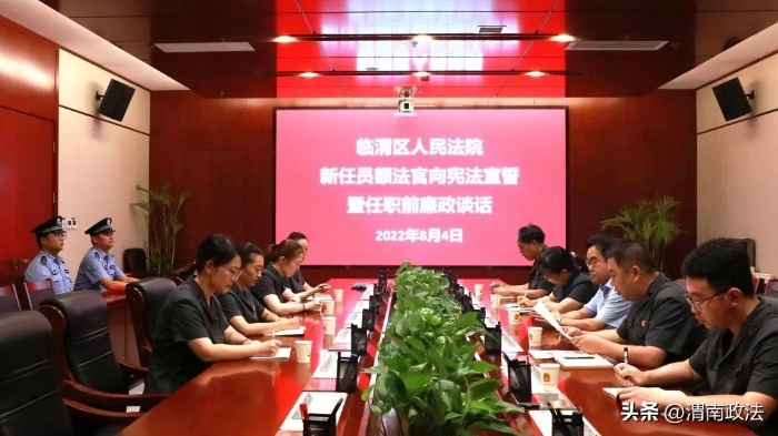 8月4日下午，临渭法院举行新任员额法官宣誓仪式暨任职前廉政谈话。