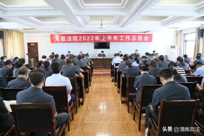 大荔法院召开2022年上半年工作总结会。
