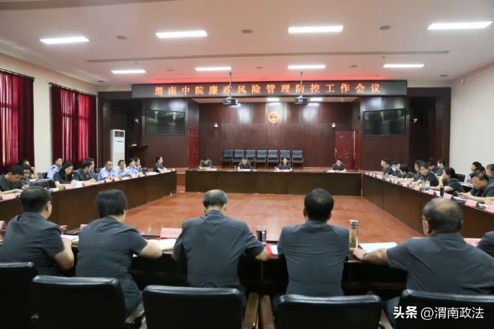 8月1日，渭南中院召开廉政风险管理防控工作会议。