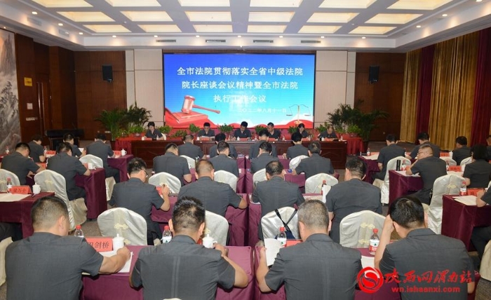 8月11日，渭南法院贯彻落实全省中级法院院长座谈会议精神暨全市法院执行工作会议在蒲城召开。记者 杨大君 摄