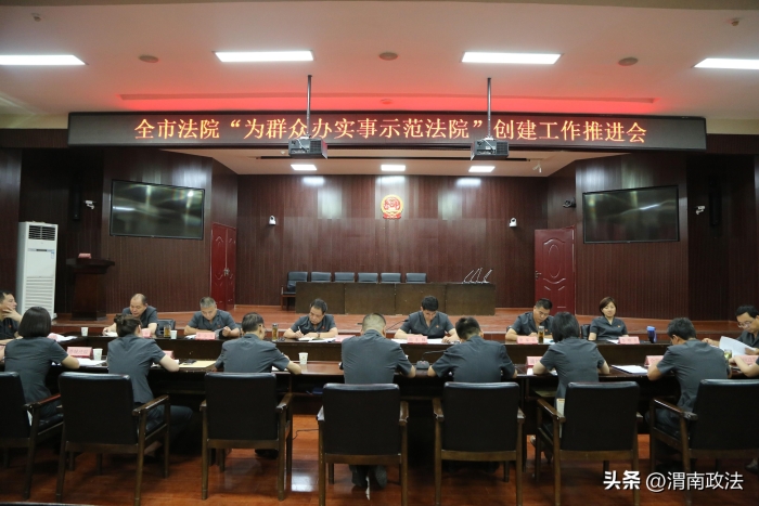渭南中院召开全市法院“为群众办实事示范法院”创建工作推进会。