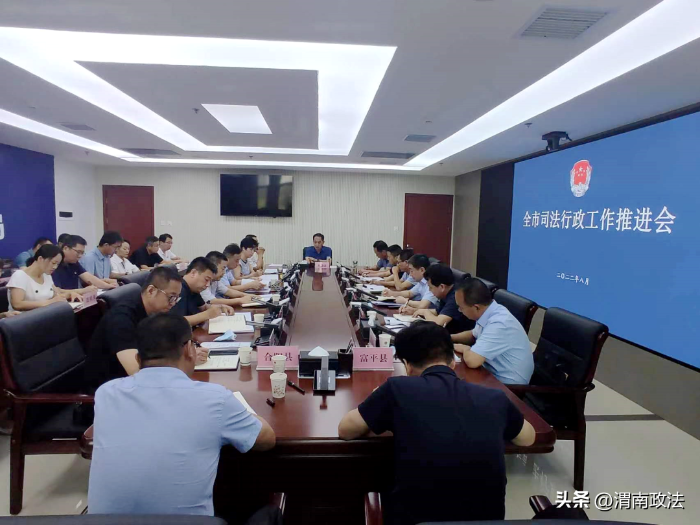 8月12日，渭南市司法局召开全市司法行政工作推进会。