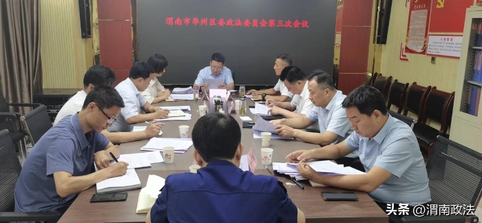 渭南市华州区召开区委政法委员会第三次全体会议。