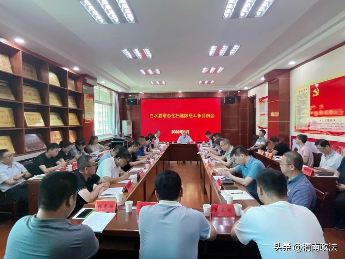 8月5日，白水县扫黑办组织召开扫黑除恶斗争8月份工作例会。