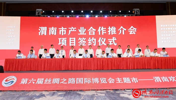 渭南市产业合作推进会暨项目签约仪式在西安举行签约项目36个总投资