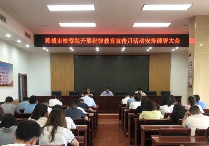 韩城检察院召开纪律教育宣传月活动安排部署大会。