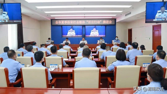 8月17日，市公安局召开全市夏季治安打击整治“百日行动”第三阶段推进会。