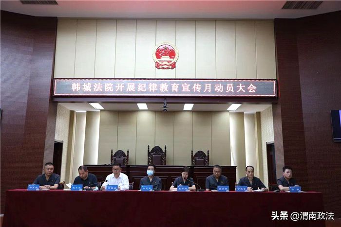 韩城法院召开纪律教育宣传月动员大会。