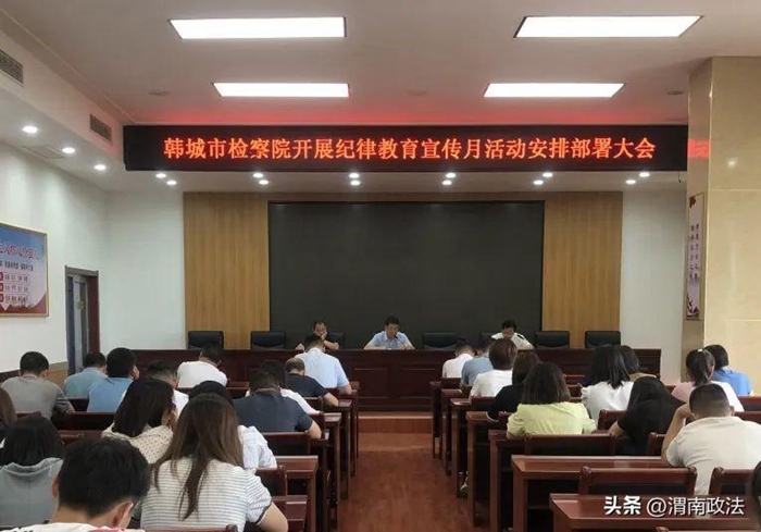 韩城检察院召开纪律教育宣传月活动安排部署大会。