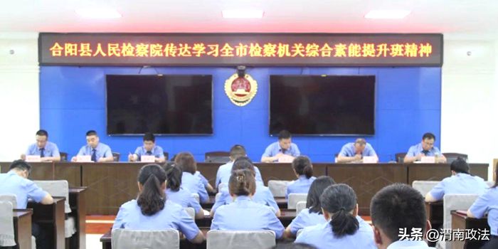 8月15日上午，合阳县人民检察院召开全院干警大会。