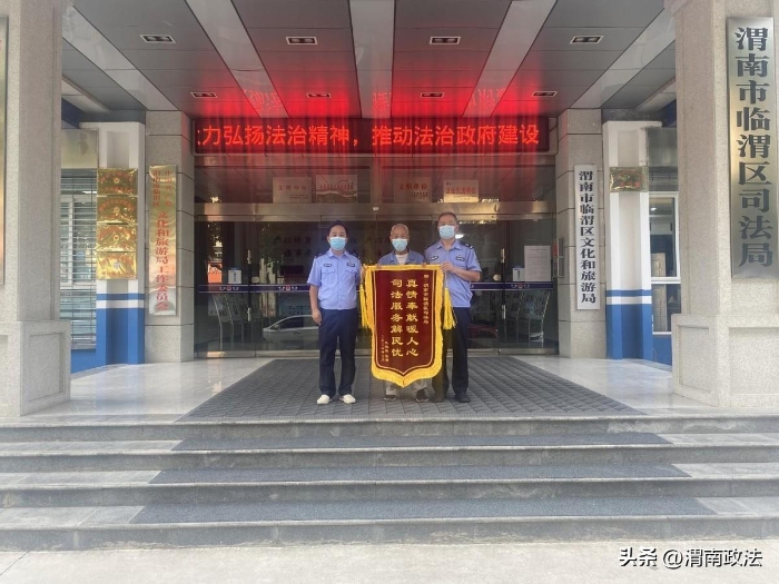 9月1日，阳郭镇村民王女士及丈夫将一面写有“司法服务解民忧 真情奉献暖人心”的锦旗送至临渭区司法局。