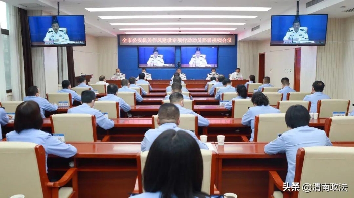 渭南公安四项措施贯彻落实全省公安机关作风建设会议精神。