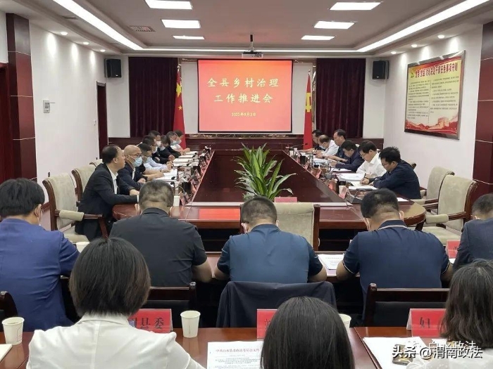 9月2日，白水县乡村治理工作推进会召开。
