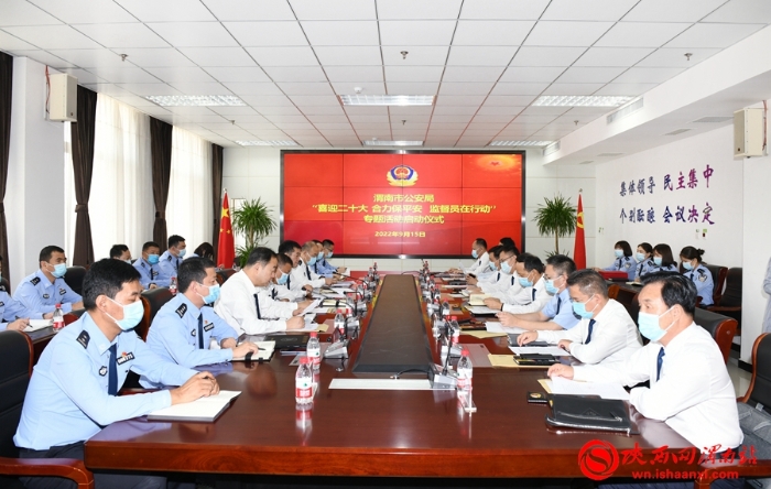 9月15日，渭南市公安局“喜迎二十大 合力保平安—监督员在行动”专题活动启动。记者 许艾学摄