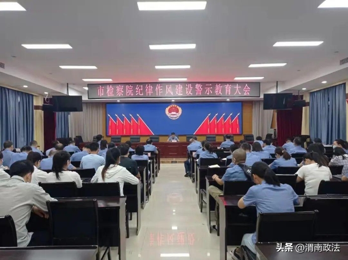 9月16日下午，渭南市人民检察院召开全体检察干警“纪律作风建设警示教育大会”。