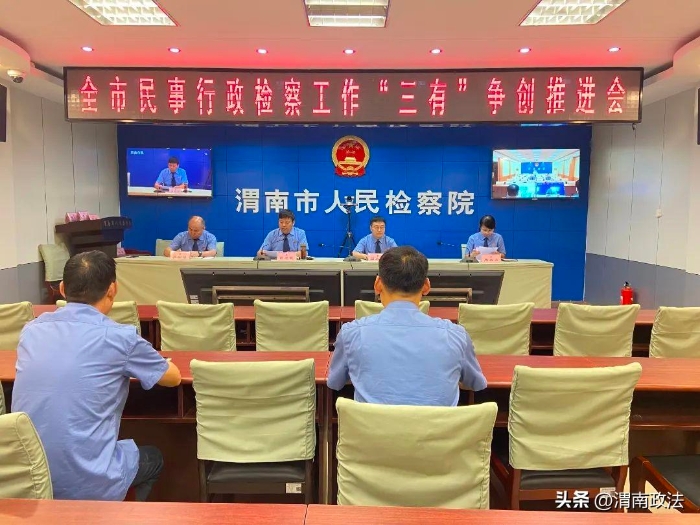 渭南市检察机关民事、行政检察“三有”争创推进会召开。
