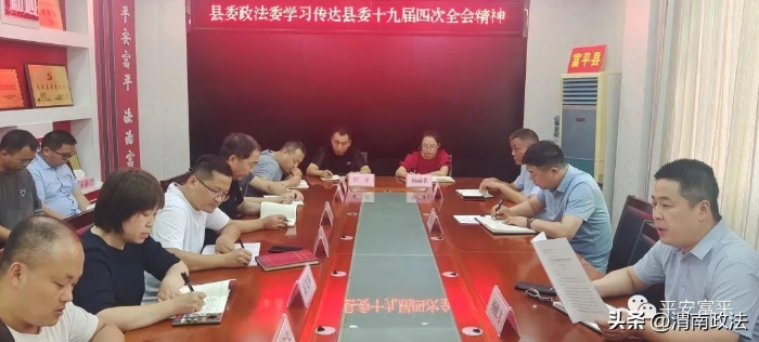 富平县委政法委学习传达县委十九届四次全体会议精神。