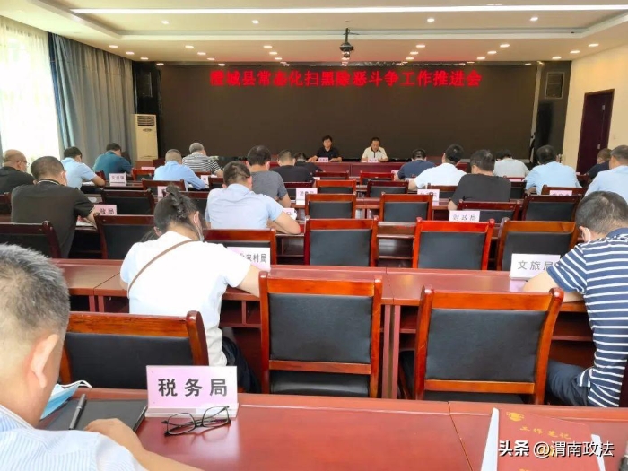 9月16日下午，澄城县召开常态化扫黑除恶斗争工作推进会。