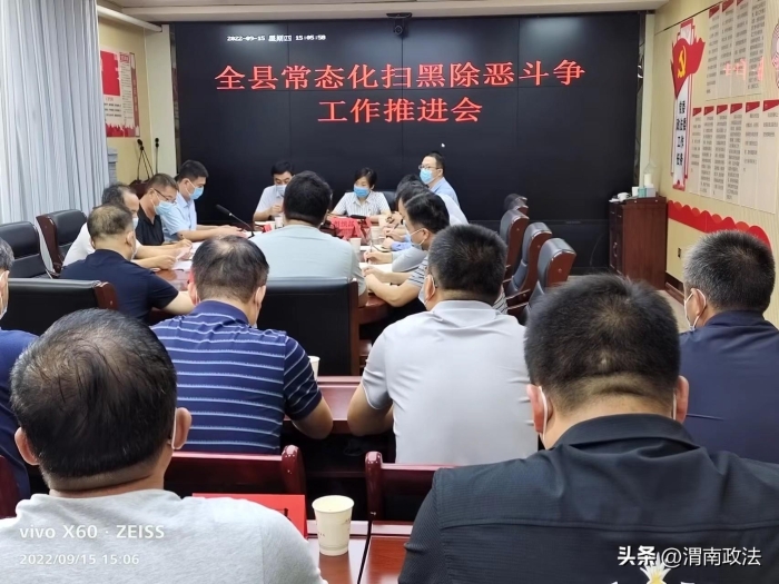 大荔县召开全县常态化扫黑除恶斗争工作推进会。