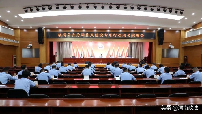 临渭公安分局召开作风建设专项行动动员部署会。