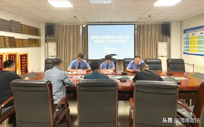 渭南市临渭区人民检察院社区矫正巡回检察工作正式启动。