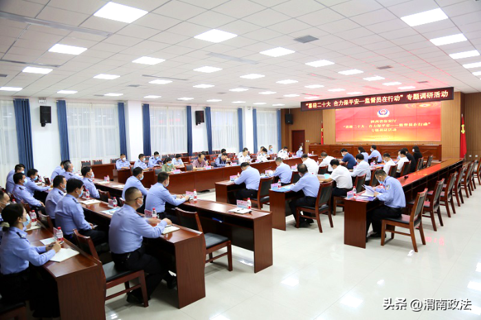 部省党风政风警风监督员莅临渭南市公安机关开展 “喜迎二十大、合力保平安——监督员在行动”专题调研活动。