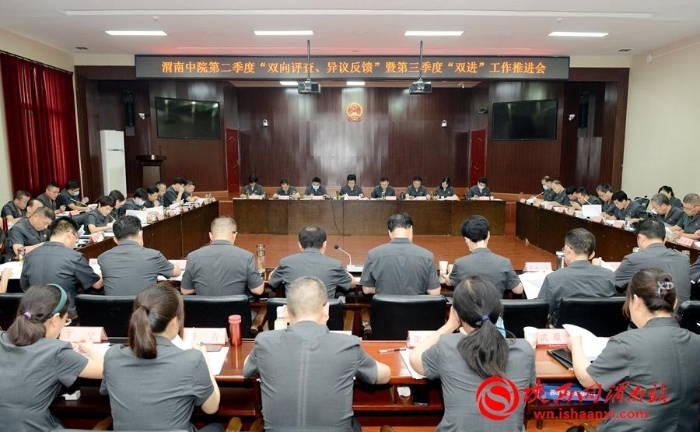 9月19日，渭南中院第二季度“双向评查 异议反馈”暨第三季度“双进”工作推进会召开。记者 杨大君 摄