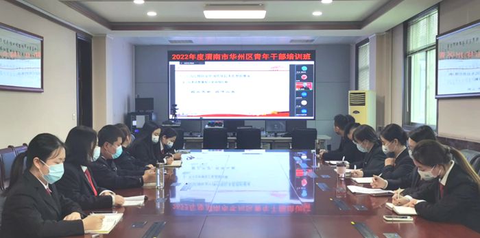 10月13日，华州区法院组织17名青年干警参加了区委组织部、团区委联合举办的2022年度青年干部培训班。