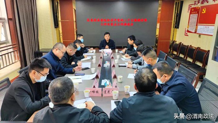 10月12日上午，渭南市华州区委政法委召开党的二十大安保工作及重点工作推进会。