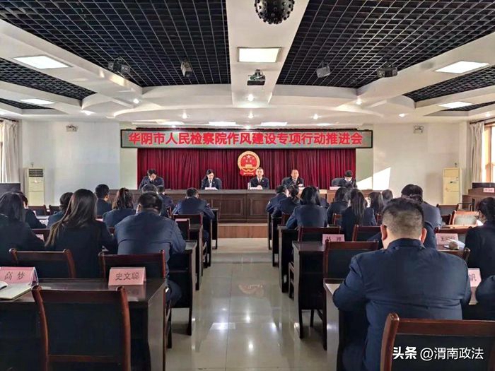 10月10日，华阴市人民检察院召开作风建设专项行动工作推进会。