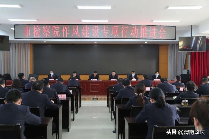 近日，渭南市人民检察院召开作风建设专项行动推进会。
