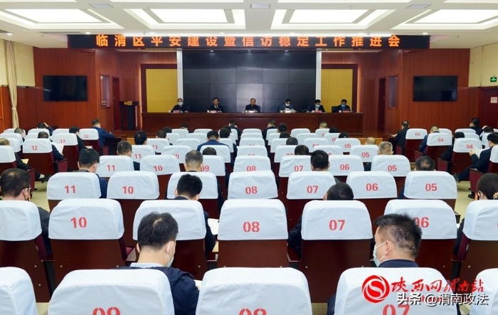 10月25日，临渭区平安建设暨信访稳定工作推进会召开。记者 刘凡 摄