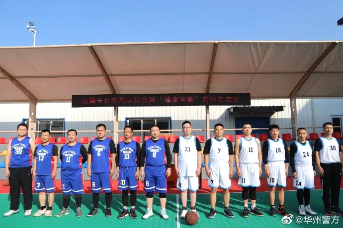 华州公安“健康警营”篮球友谊赛火热开赛。