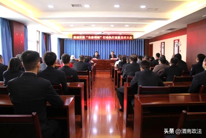 11月5日上午，蒲城法院召开“东秦利剑行动”执行案款兑付大会。