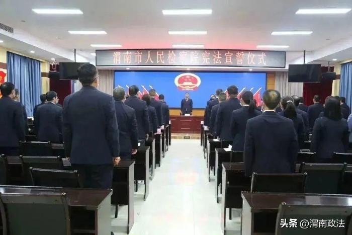 渭南市人民检察院举行宪法宣誓仪式。