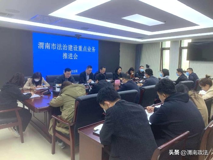 渭南市司法局召开渭南市法治建设重点业务推进会议。