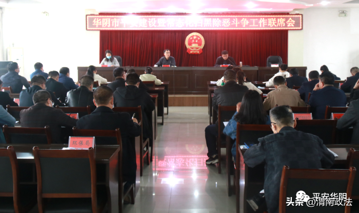 华阴市召开平安建设暨扫黑除恶斗争工作联席会议。