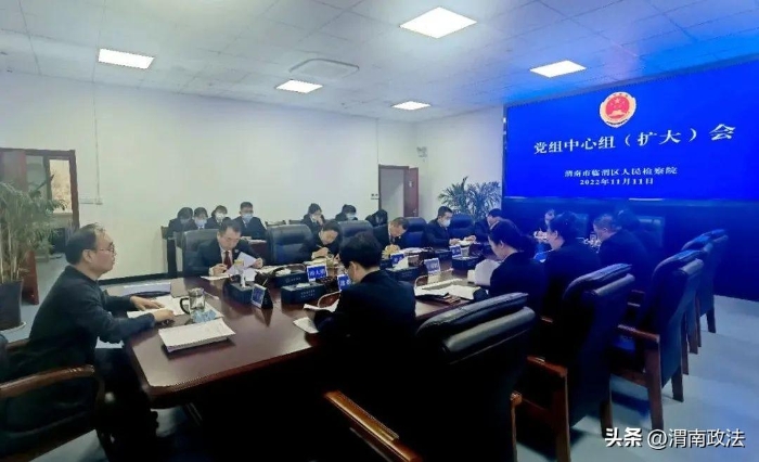 11月11日，临渭区人民检察院召开党组中心组（扩大）会议。