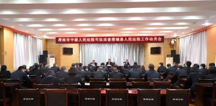 渭南中院对澄城法院开展司法巡查。