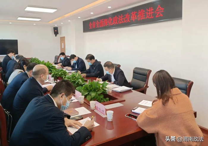 韩城市召开全面深化政法改革推进会。