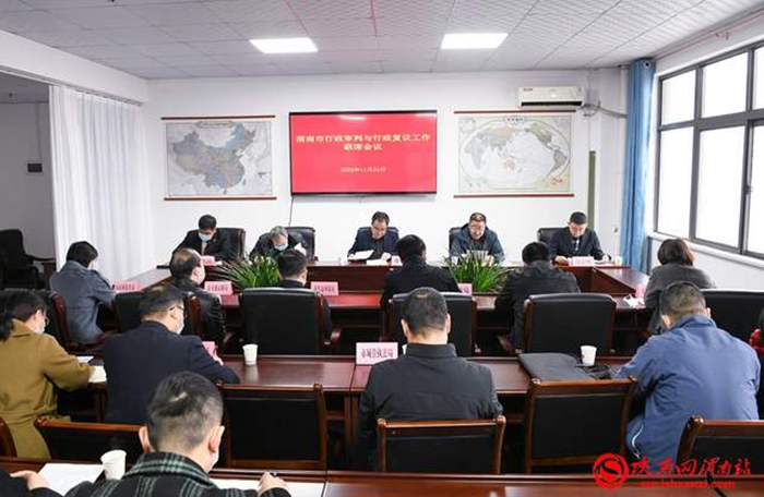 11月24日，渭南市组织召开全市行政审判与行政复议工作联席会议。记者 许艾学 摄