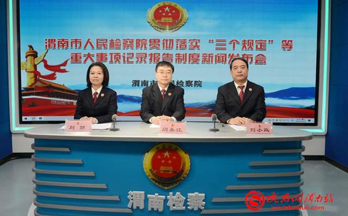 11月23日，渭南市检察院召开贯彻落实“三个规定”等重大事项记录报告制度新闻发布会。记者 杨大君 摄
