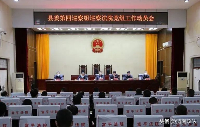 富平县委第四巡察组巡察法院党组工作动员会召开。