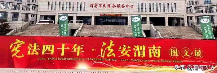 渭南市“12·4”国家宪法日暨宪法宣传周活动全面开展。