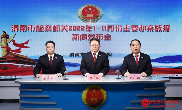 12月8日下午，渭南市人民检察院召开了2022年1-11月份渭南市检察机关主要办案数据新闻发布会。记者 许艾学 摄