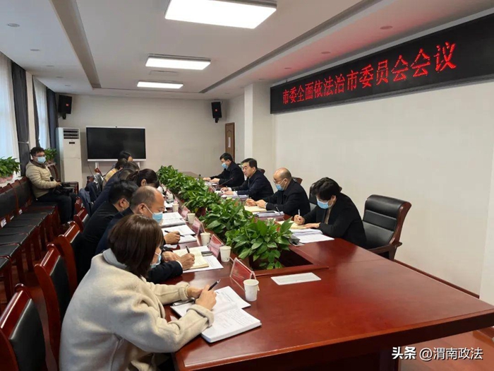 韩城市委召开全面依法治市委员会会议。