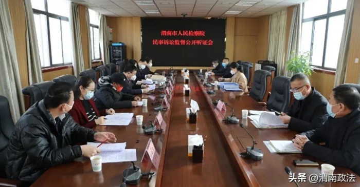 渭南市人民检察院召开民事检察监督案件听证会。