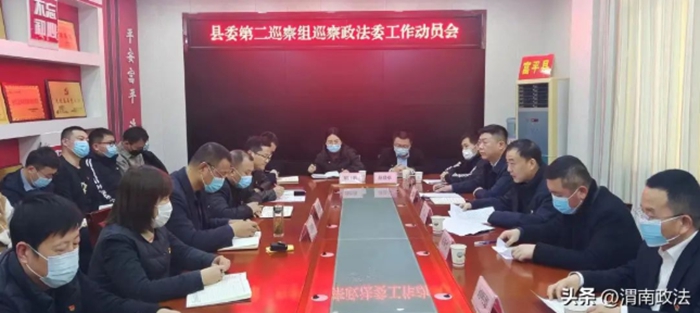 富平县委政法委召开县委第二巡察组进驻工作动员会。