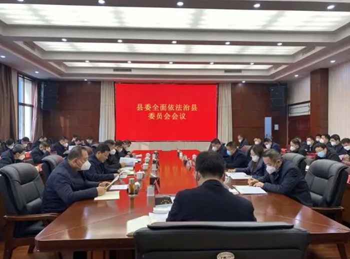 蒲城县委全面依法治县委员会会议暨县委书记点评法治工作会议召开。