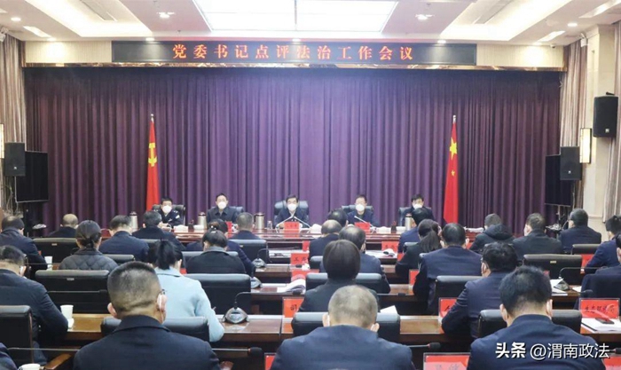 1月10日，韩城市委召开党委书记点评法治工作会议。